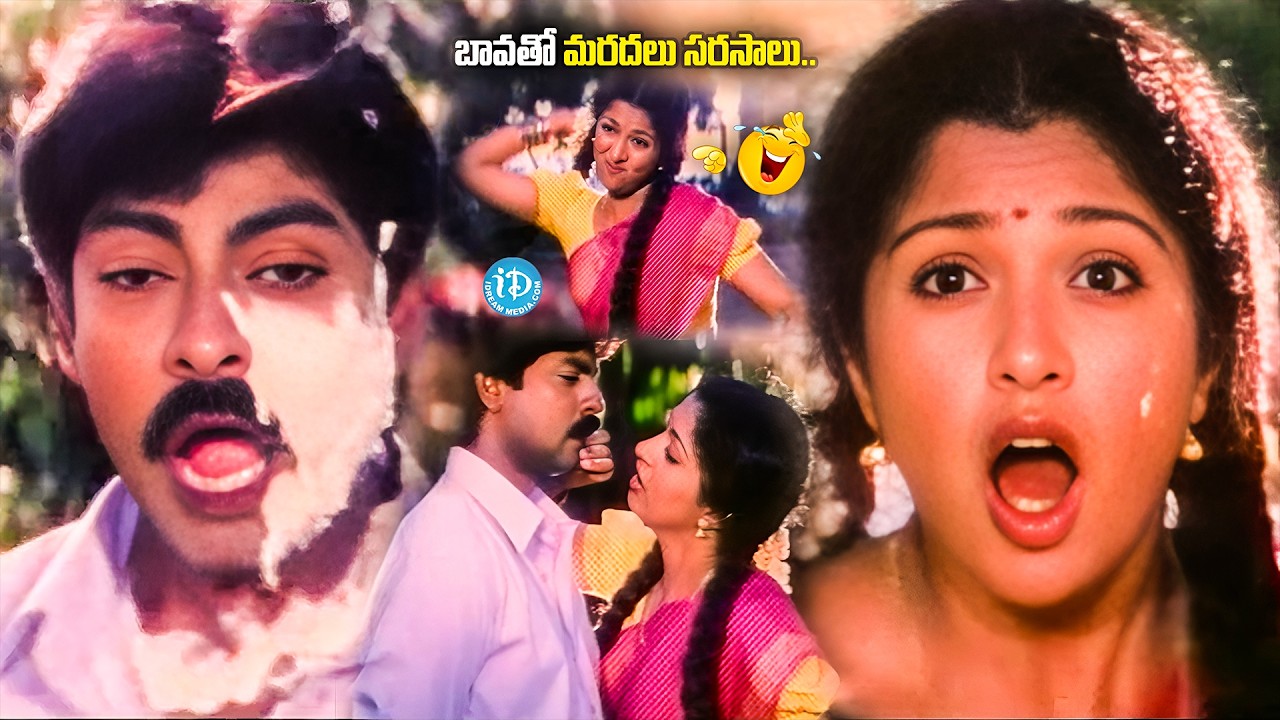 బావను ఎలా ఆట పట్టిస్తుందో చూడండి | Jagapathi Babu Gouthami Best Romantic Comedy | iDream Vizag