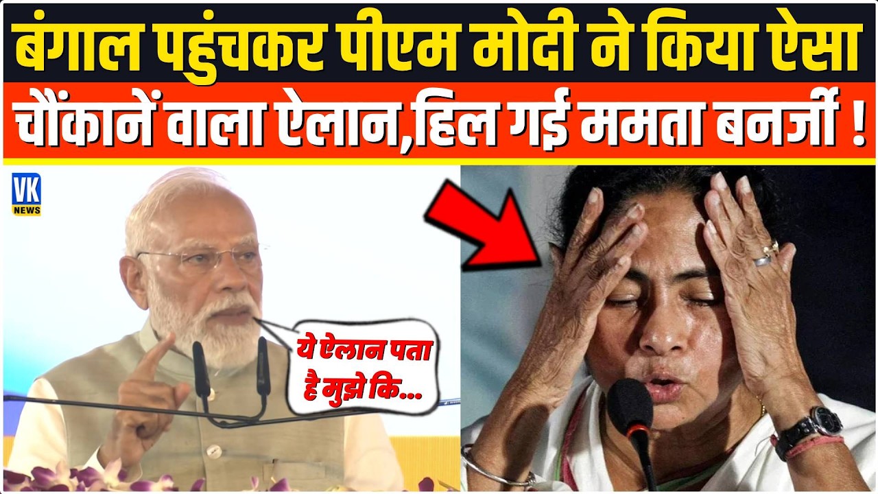 West Bengal पहुंचकर PM Modi ने किया ऐसा विस्फोटक ऐलान,सुनकर Mamata Banerjee बौखला गई,पूरी TMC सन्न!