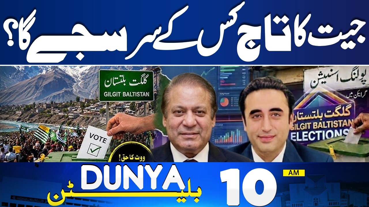 Gilgit-Baltistan Elections 2026 | Unofficial Result Received | 10AM Bulletin