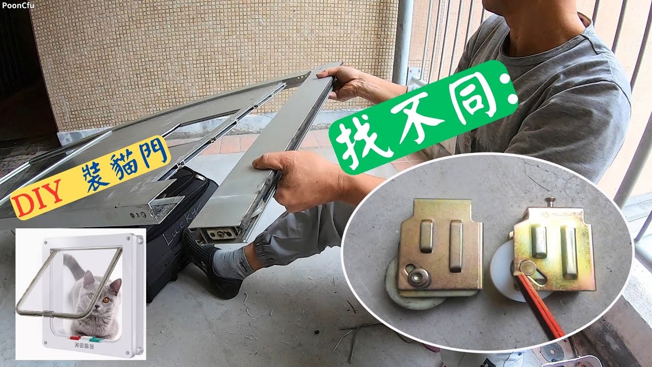 換趟門轆 裝貓門
