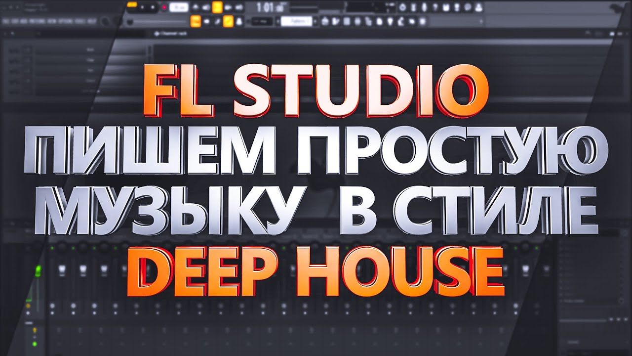 FL STUDIO-ПИШЕМ ПРОСТУЮ МУЗЫКУ В СТИЛЕ DEEP HOUSE