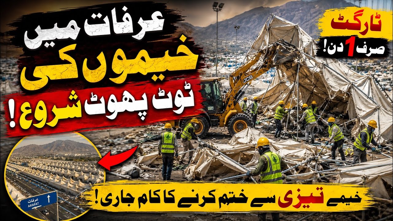🚨 Arafat Tents Being Dismantled Fast | Massive Camp Cleanup After Hajj #Arafat #Hajj2026 #ArafatTent
