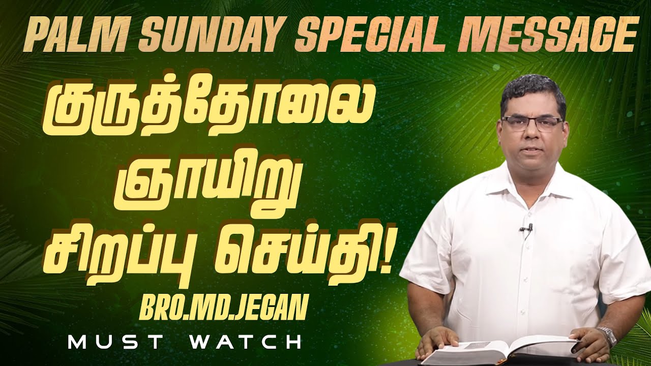 🔴குருத்தோலை ஞாயிறு சிறப்பு செய்தி ! || Palm Sunday SPECIAL MESSAGE || Bro. MD. JEGAN || HLM