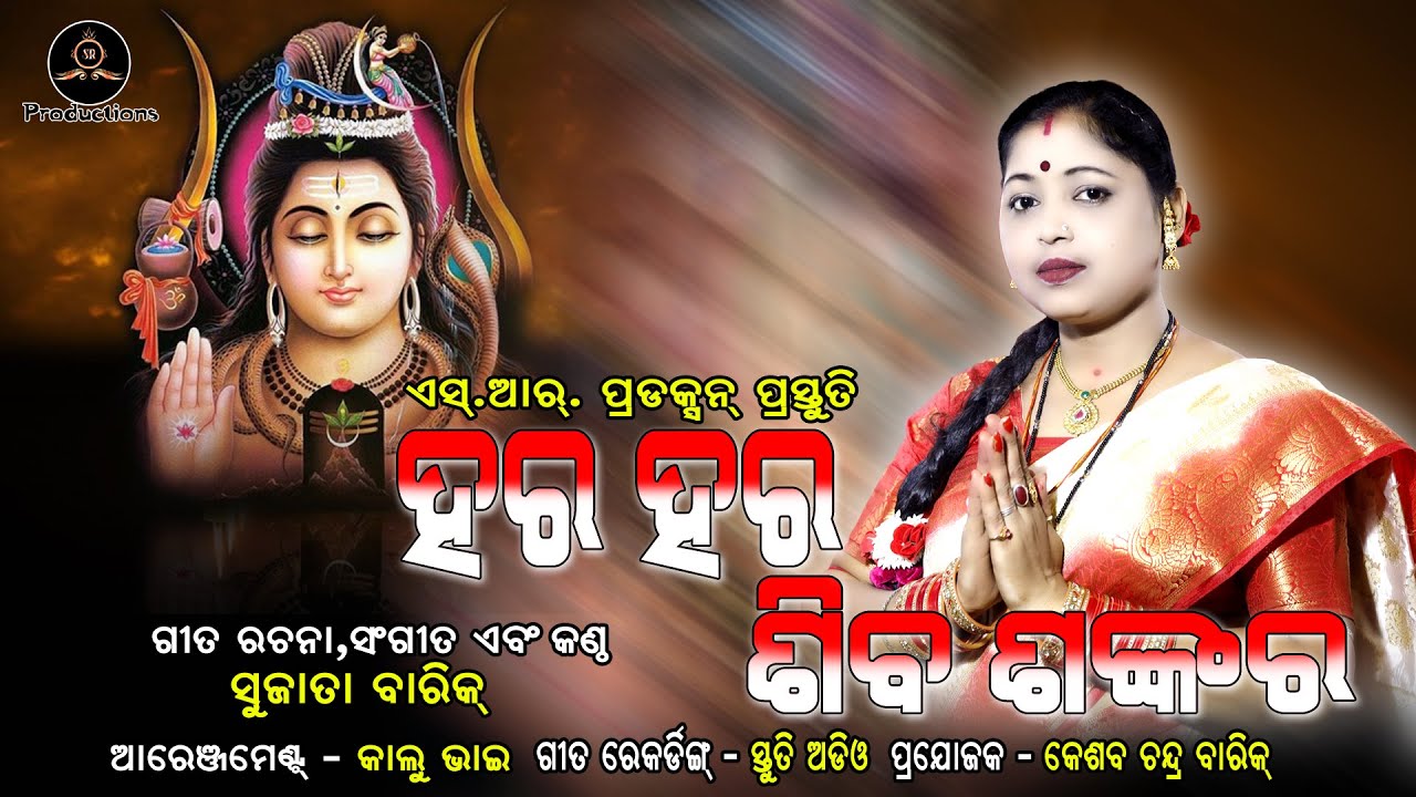 HAR HAR SHIVA SHANKAR.NEW SHIVA BHAJAN 2022. SINGER,LYRIC & MUSIC  - SUJATA BARIK. NEW BOLBOM SONG.