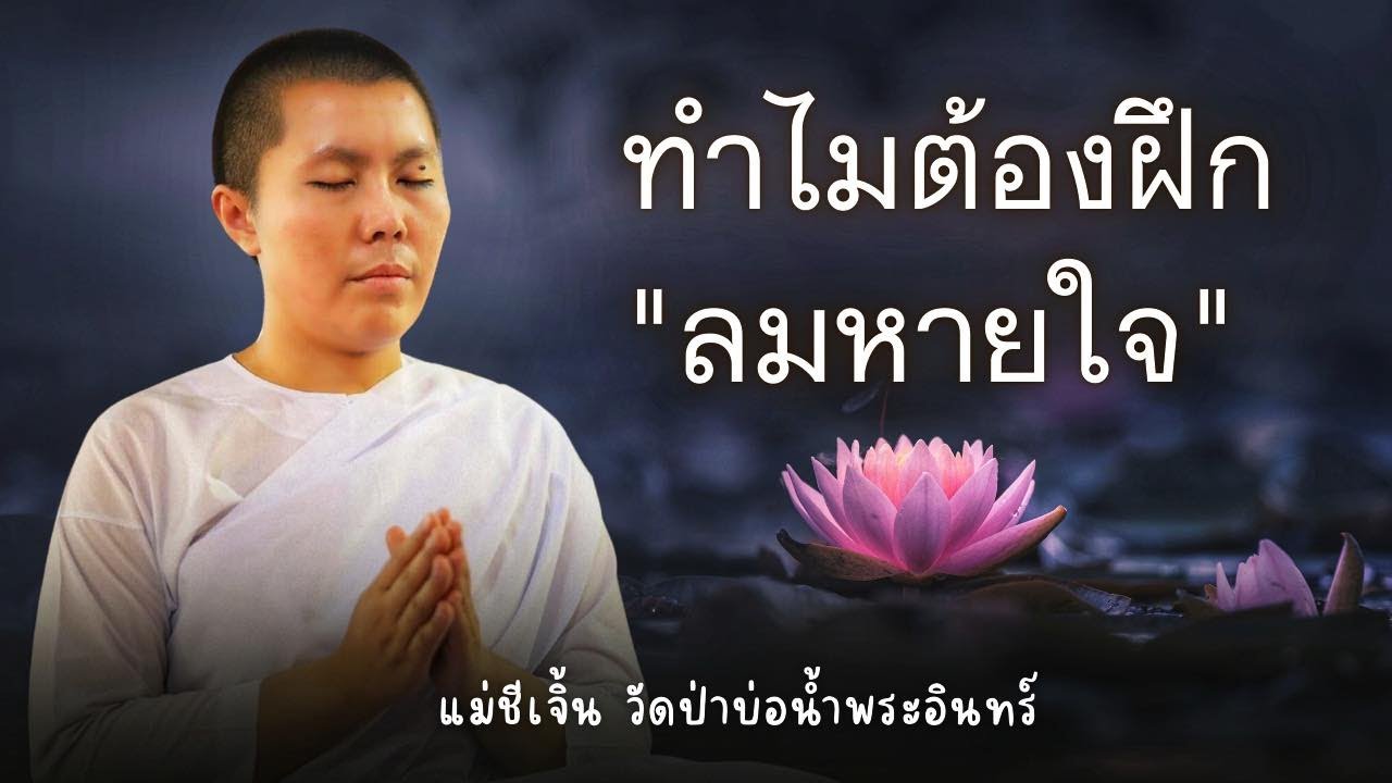 [FHD] ทำไมต้องฝึกลมหายใจ #แม่ชีเจิ้น #วัดป่าบ่อน่ำพระอินทร์ 4 พค 66