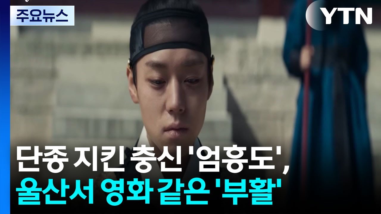 단종 지킨 '엄흥도', 500년 뒤 울산서 영화 같은 '부활' / YTN