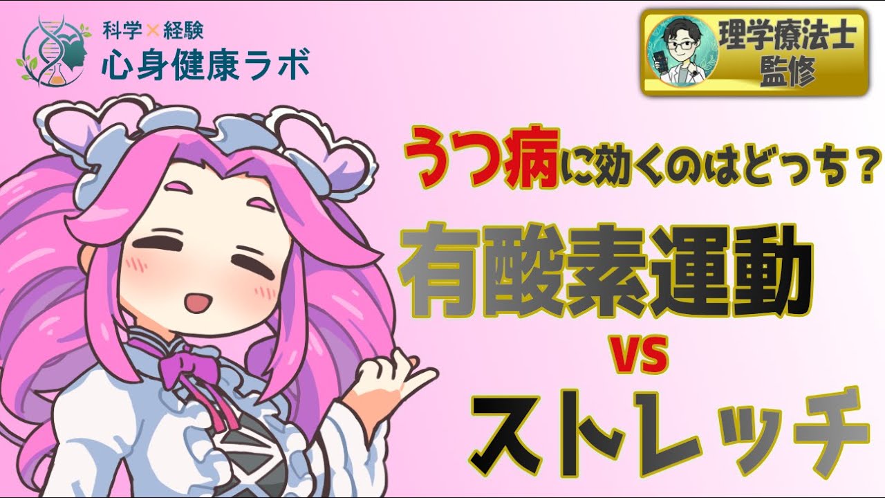 「有酸素運動 vs ストレッチ」うつ病に効くのはどっち？科学が示した意外な「引き分け」と「決定的な差」