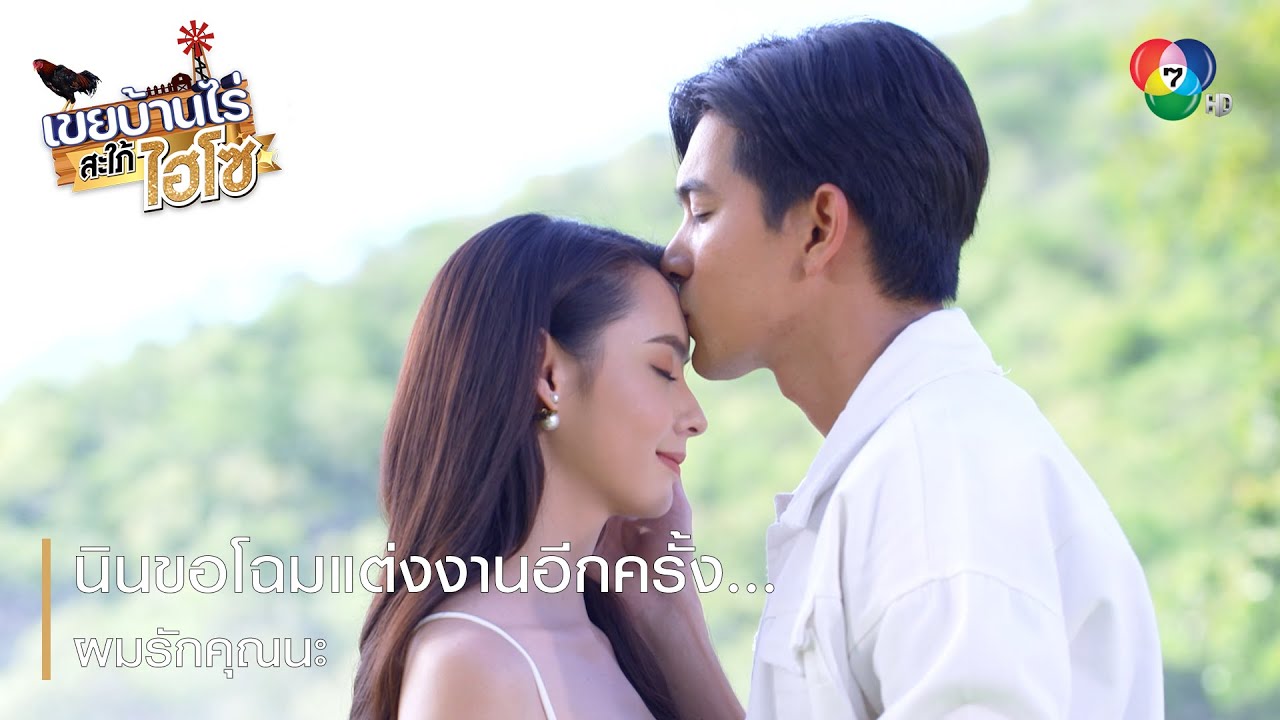 นินขอโฉมแต่งงานอีกครั้ง...ผมรักคุณนะ | ไฮไลต์ละคร เขยบ้านไร่ สะใภ้ไฮโซ EP.18 | Ch7HD
