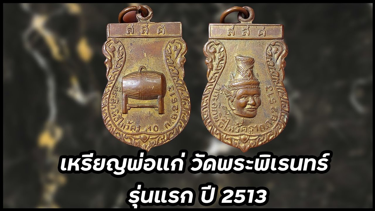 เหรียญพ่อแก่ วัดพระพิเรนทร์ รุ่นแรก ปี 2513 #รับเช่าพระ 0896699330 ID Line:@yai9339