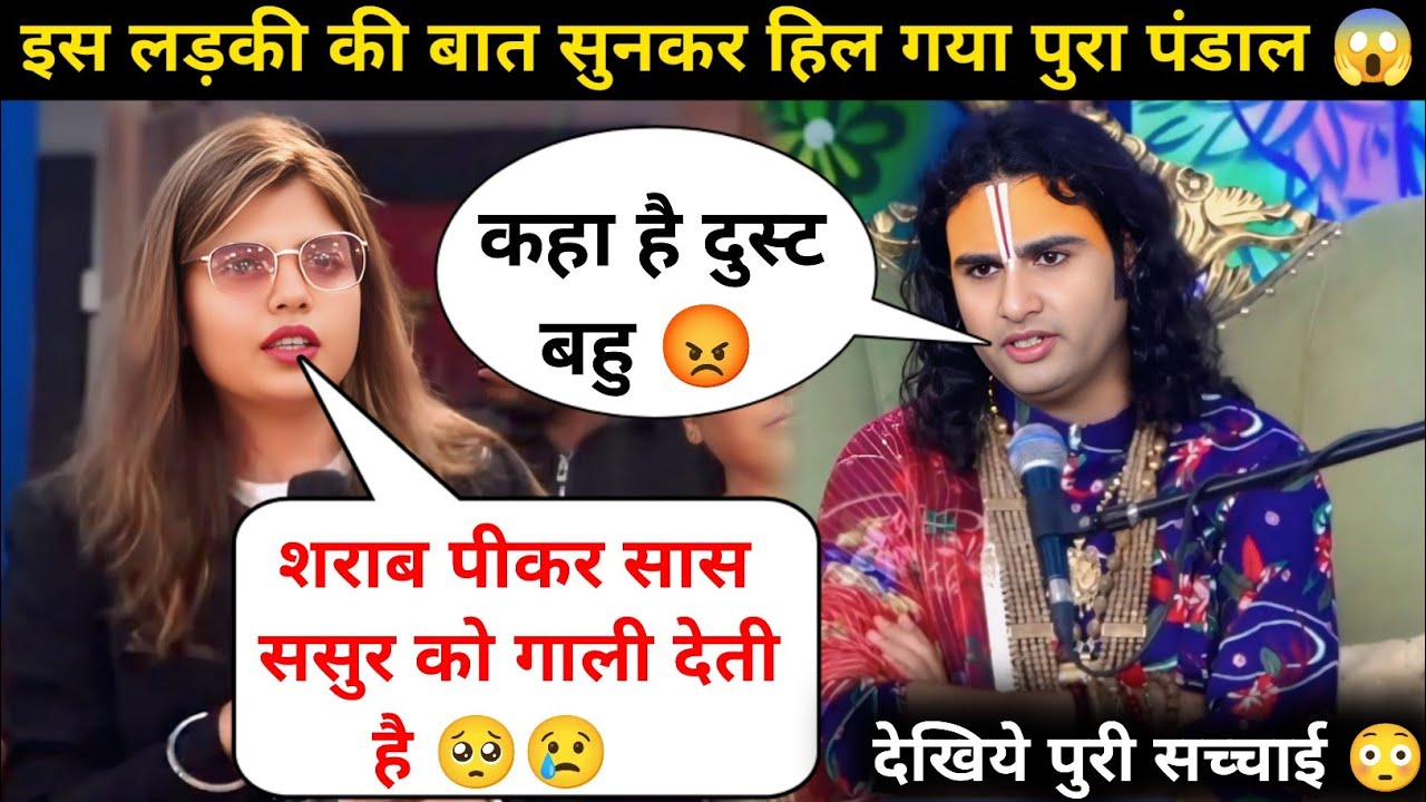 गुरु जी भाभी शराब पीकर गाली देती है 😥| माता पिता बहुत परेशान है | देखिते क्या बोले गुरुजी 😲| #katha 