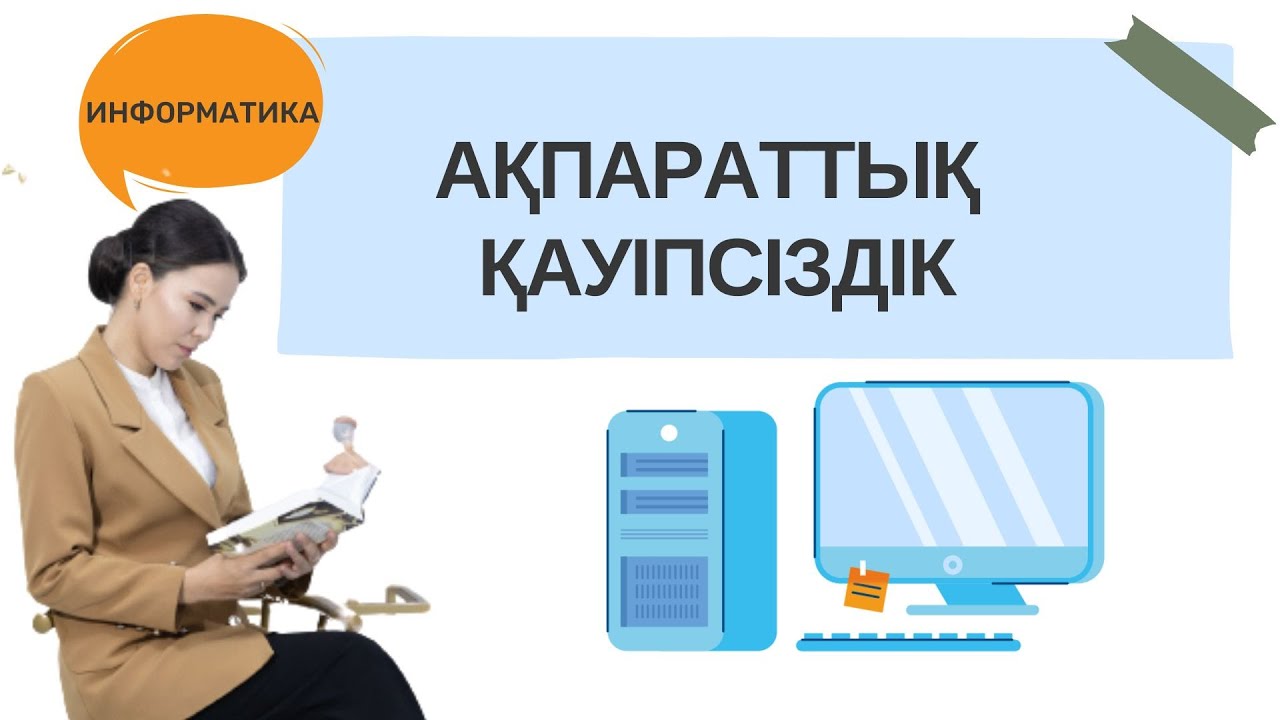 Ақпараттық қауіпсіздік