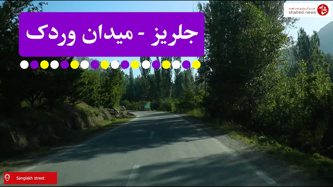 جلریز - میدان وردک - jalrez - wardak