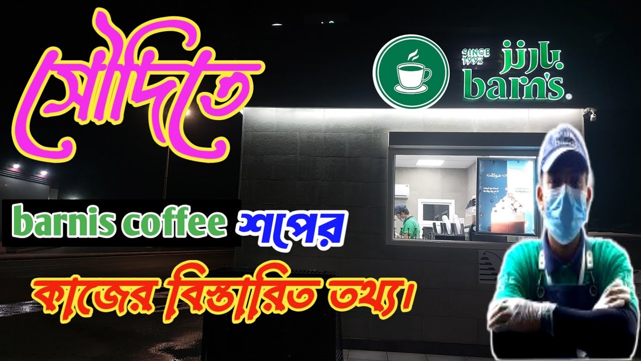 সৌদিতে বারনিস কফিশপের কাজ সম্পর্কে তথ্য।☕🍵🥃 Information about Barnis coffee shop work in Saudi.☕☕☕🧋🧋