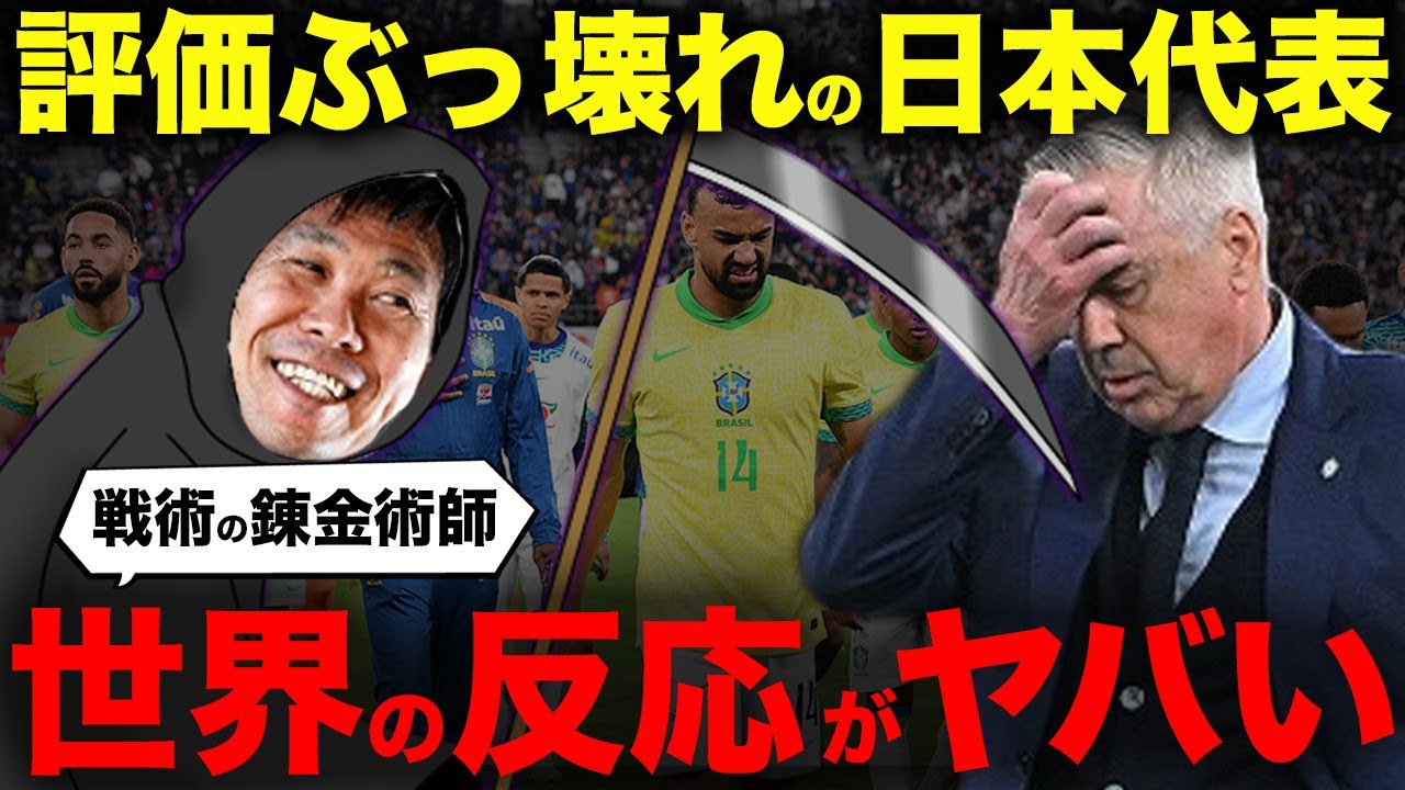 【世界の反応】ブラジルを倒した日本代表、世界各国の反応がこちら