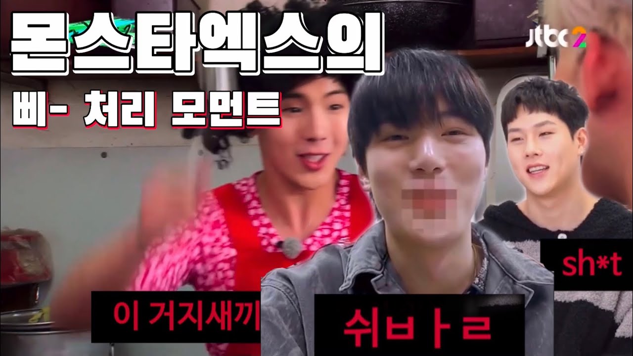 [몬스타엑스] 삐- 처리 모먼트