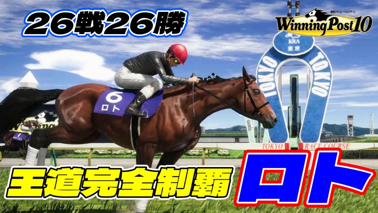【Winning Post10 実況】#2 4歳にして古馬王道完全制覇して19冠馬になった名馬『ロト』【ついでに春秋マイル制覇と牝馬GⅠ完全制覇もね】