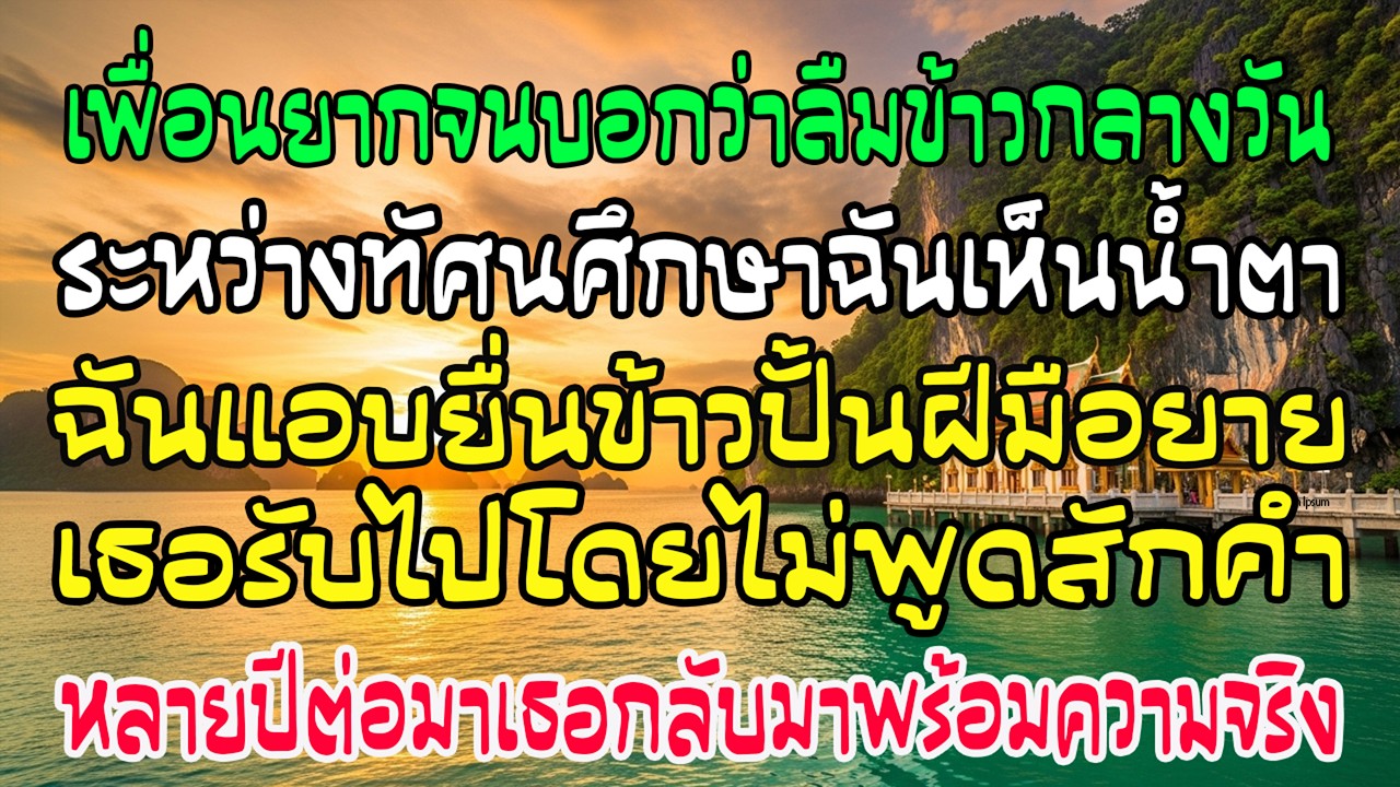 เพื่อนจนโกหกลืมข้าว ฉันยื่นข้าวปั้นของยายให้ 20 ปีต่อมา เธอกลับมาพร้อมเรื่องทำฉันน้ำตาคลอ