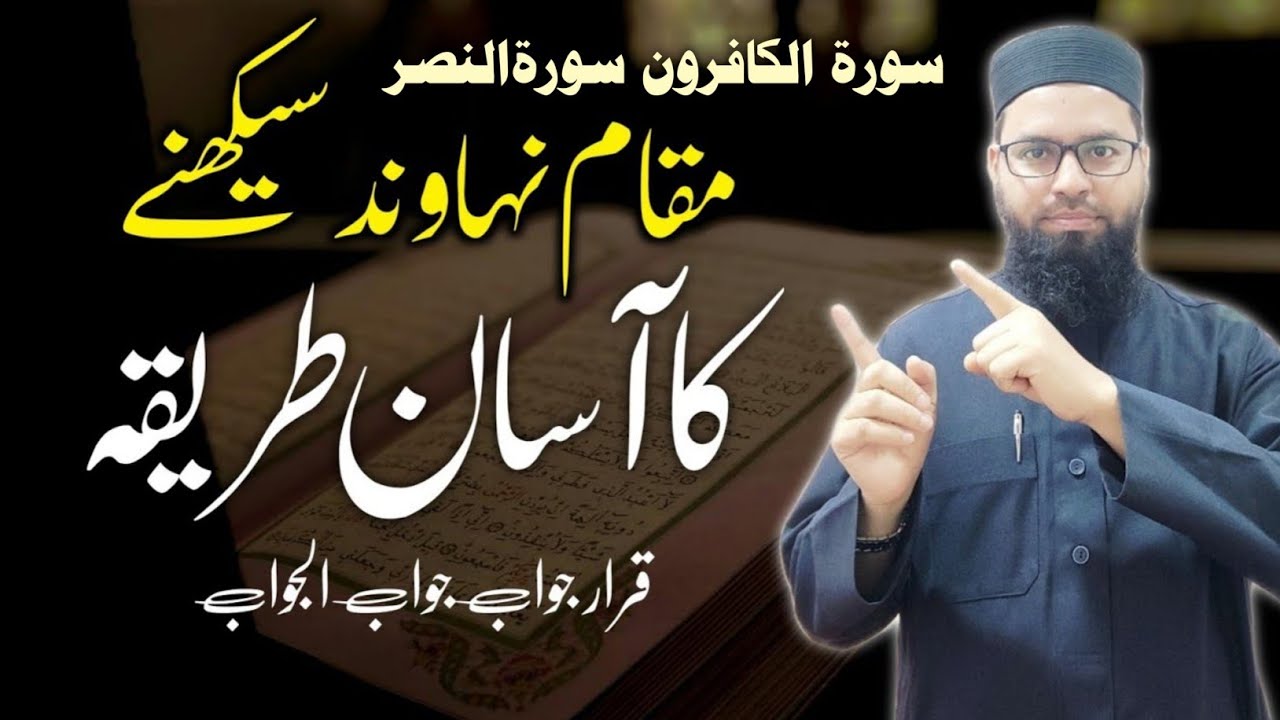 How to learn Maqam Nahawand ⁉️ Surah Al-Fatihah & Kafiroon and Surah Nasr #nahawand #مقام_النهاوند 