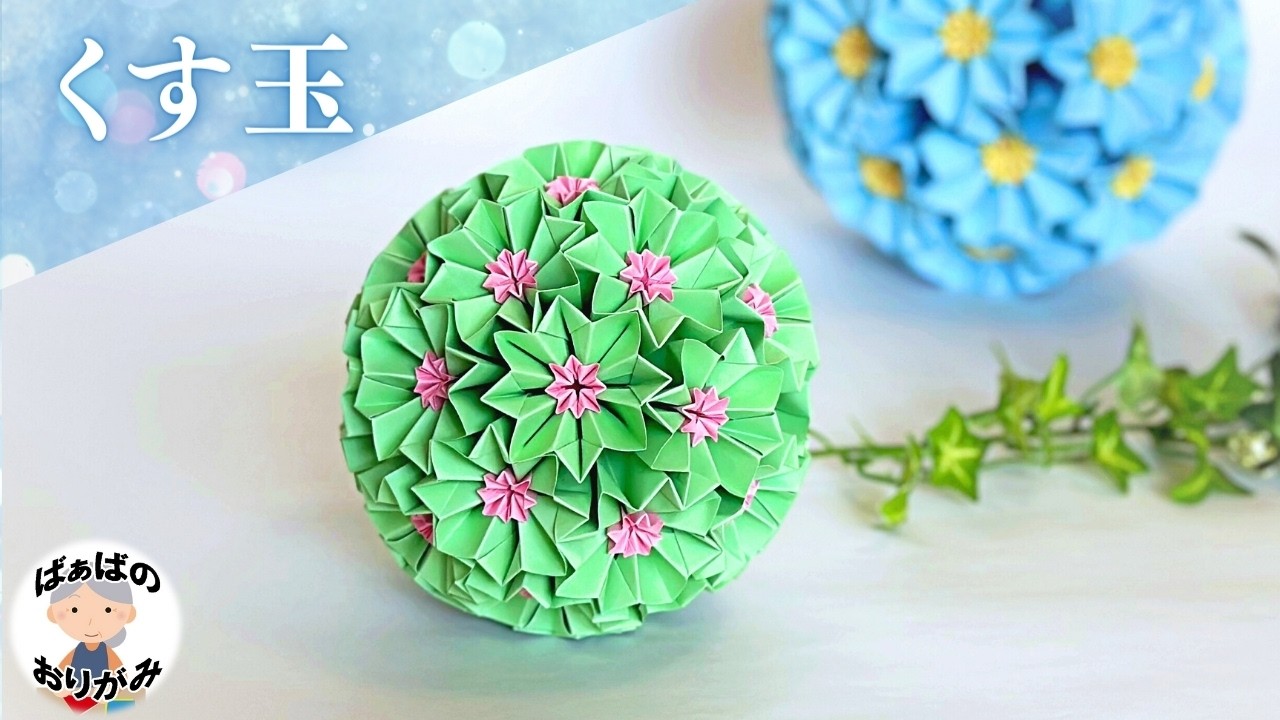 【折り紙】素敵なくす玉の作り方（伝承）ボンドで綺麗に丸く組み立てます　origami Kusudama【音声解説あり】 / ばぁばの折り紙