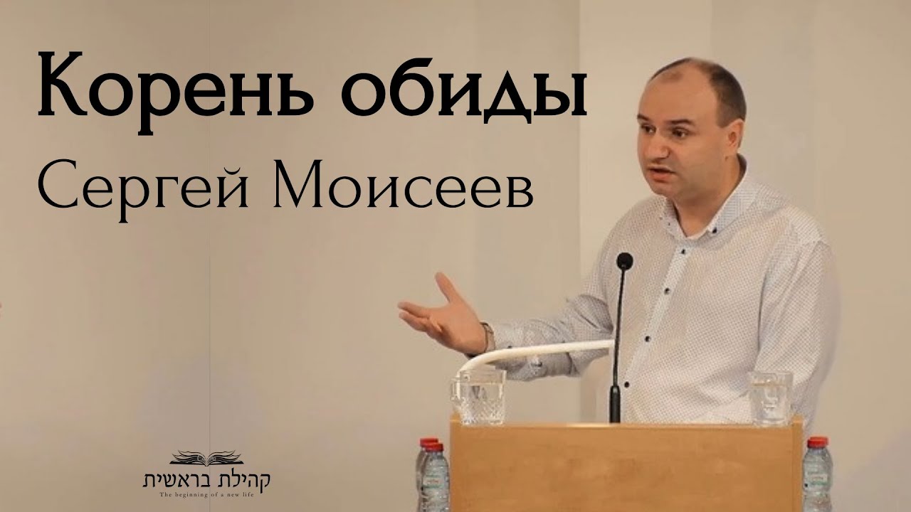 Корень обиды - Сергей Моисеев