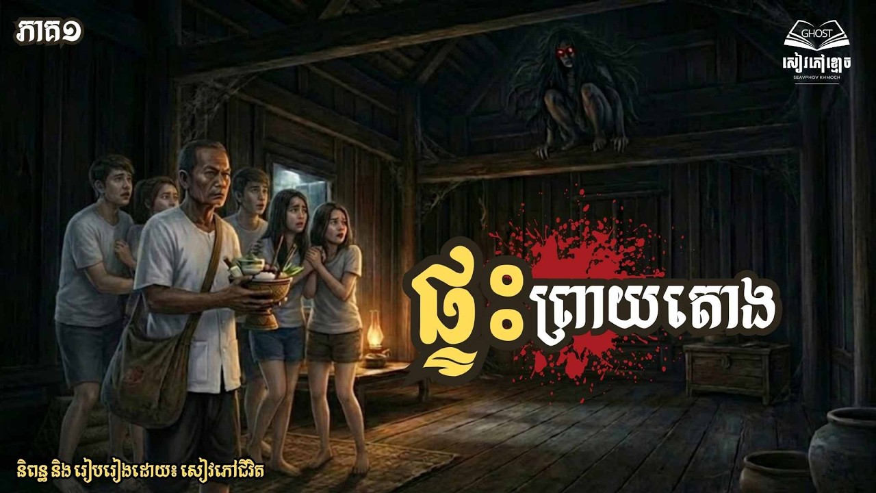 រឿង៖ ផ្ទះព្រាយតោង | ភាគ១ | និទានពេលគេង | សៀវភៅខ្មោច | A Book from Ghosts