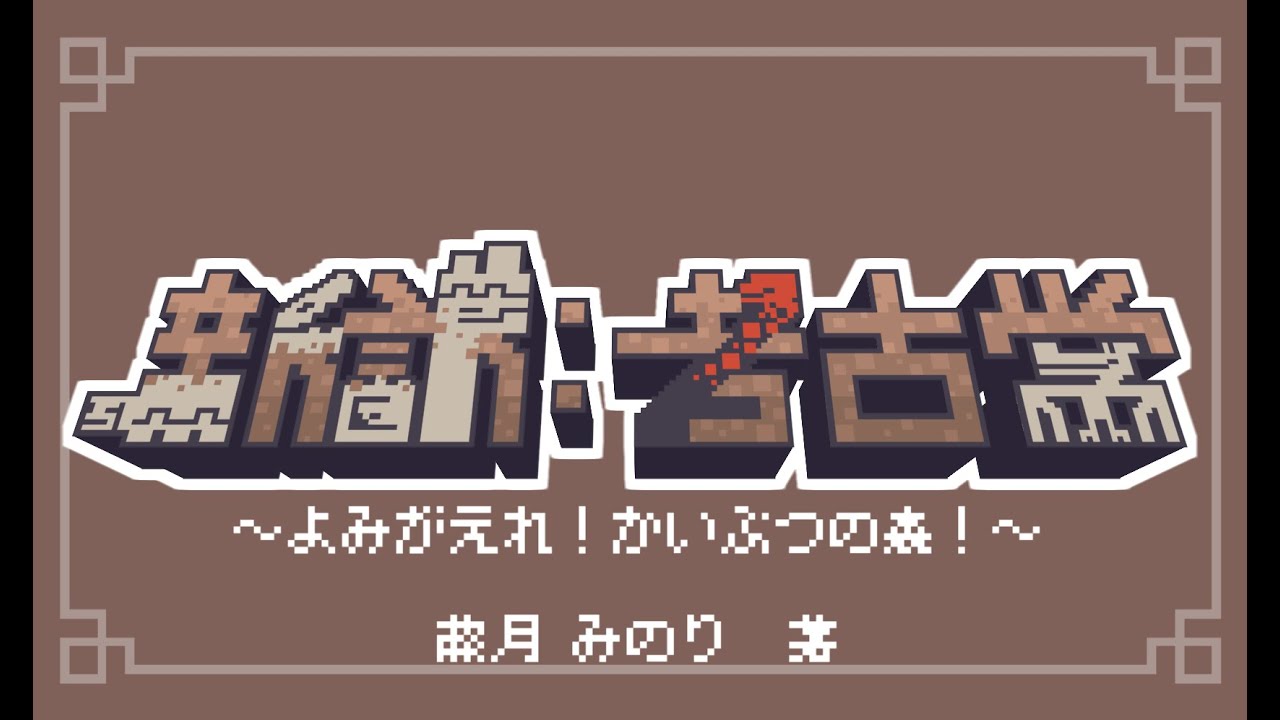 【Minecraft】新訳：考古学 第一話【結月ゆかり雫】