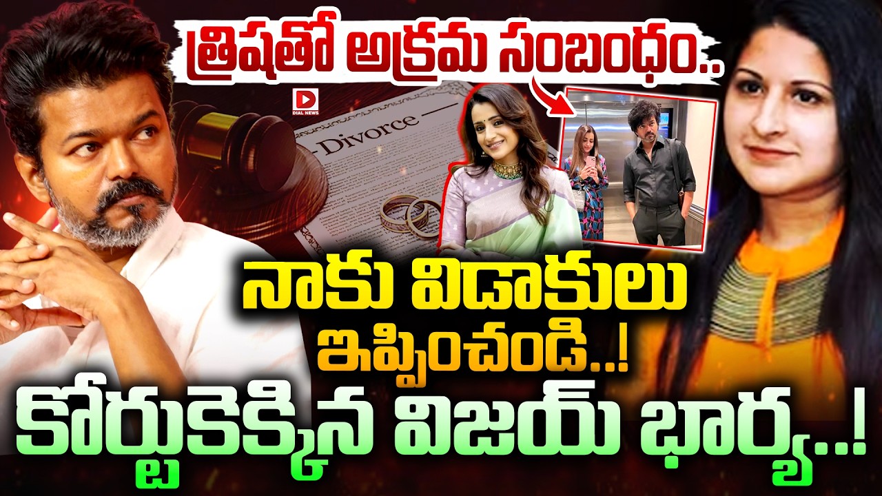 LIVE : విజయ్ కి షాకిచ్చిన భార్య || Vijay's Wife Files for Divorce || Tamilnadu Politics || Dial News