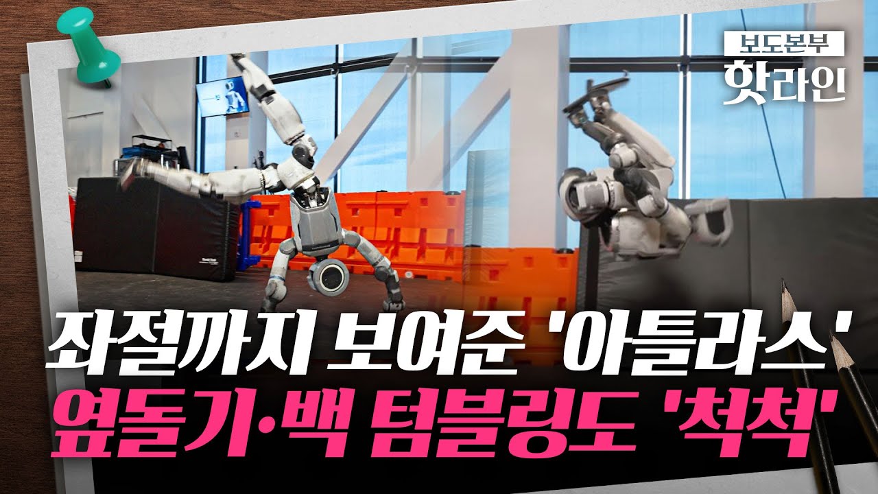 [핫라인] 현대차 '아틀라스' 공중제비 완벽 착지···실전 투입 훈련 돌입