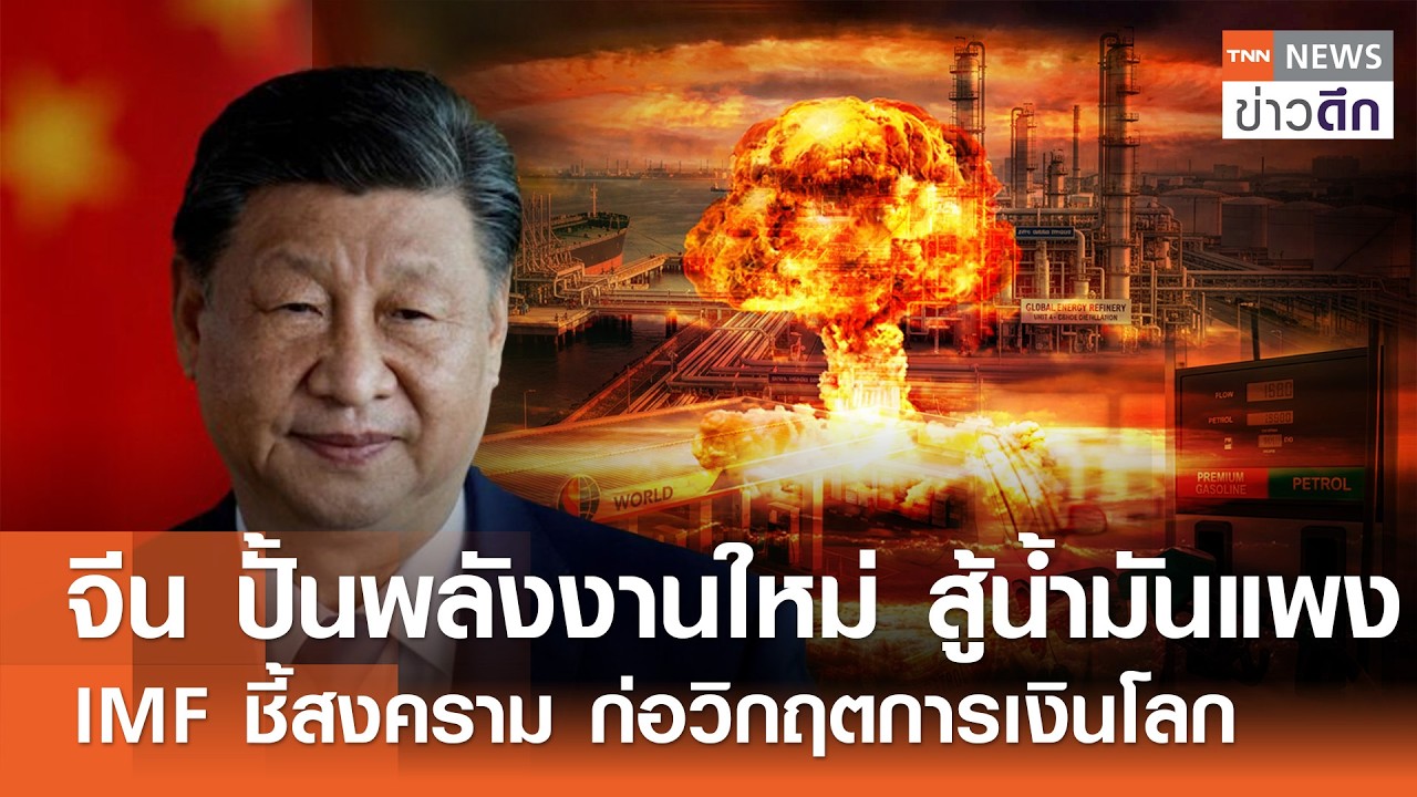 จีน ปั้นพลังงานใหม่ สู้น้ำมันแพง - IMF ชี้สงคราม ก่อวิกฤตการเงินโลก | TNN ข่าวดึก | 7 เม.ย. 69