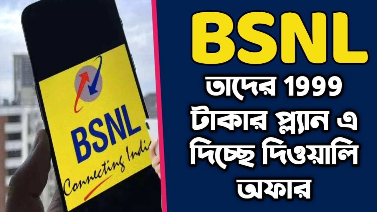BSNL তাদের 1999 টাকা প্ল্যানে দিচ্ছে দিওয়ালি&nbsp;অফার