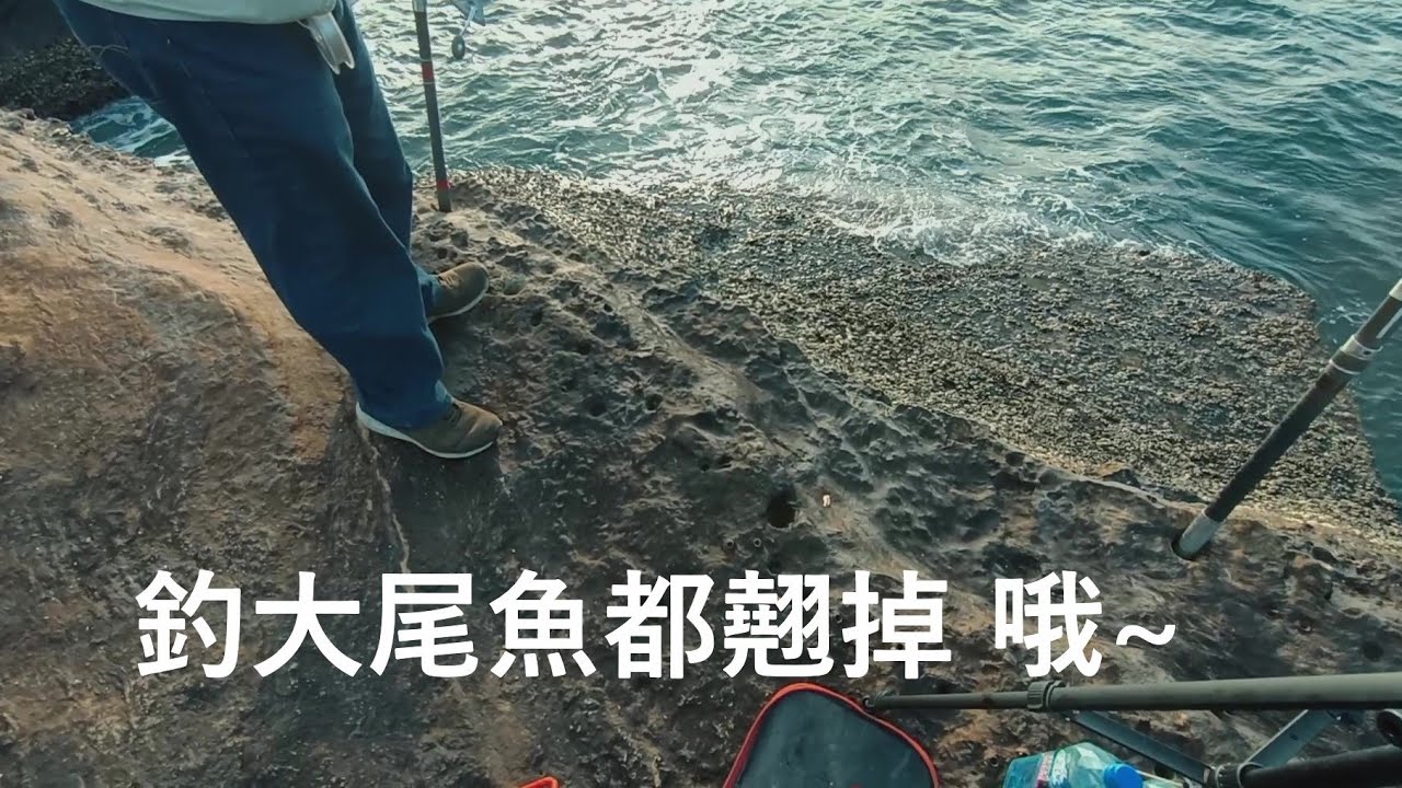 【北海岸海釣】北海岸相思燈 老釣手經驗分享(Acacia Lamp of Taiwan’s Northern Coast)2022/9/28#北海岸釣魚#北海岸釣點#萬里區#釣魚 #磯釣 #野柳風景區
