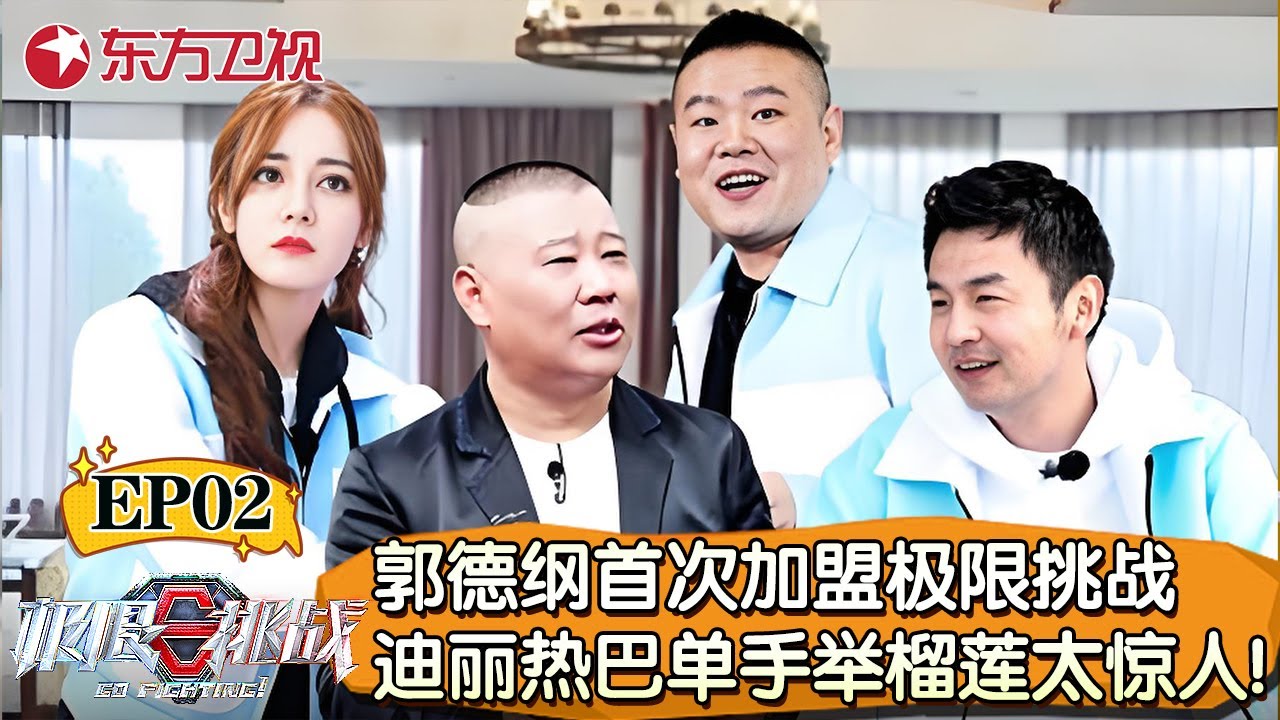 郭德纲首次加盟极限挑战！迪丽热巴丹收举榴莲臂力惊人！雷佳音宋小宝高空蹦极【极限挑战第五季】