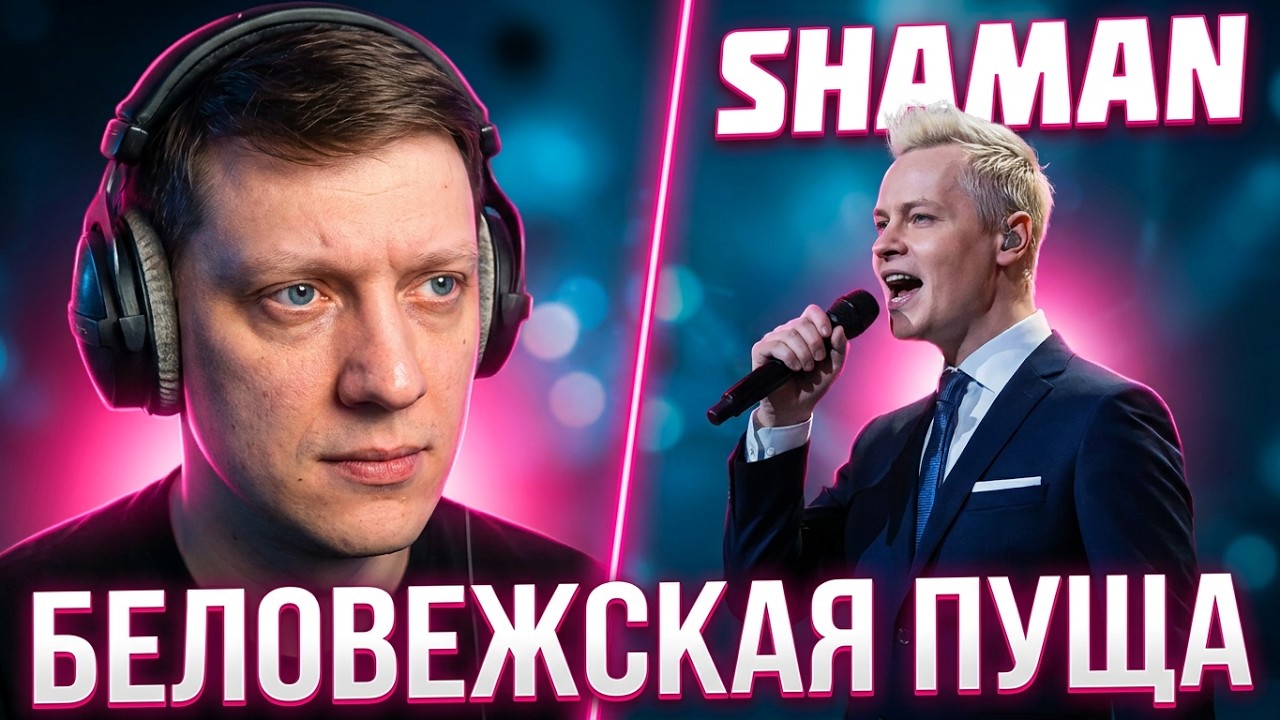 БЕЛОВЕЖСКАЯ ПУЩА | Реакция на SHAMANA