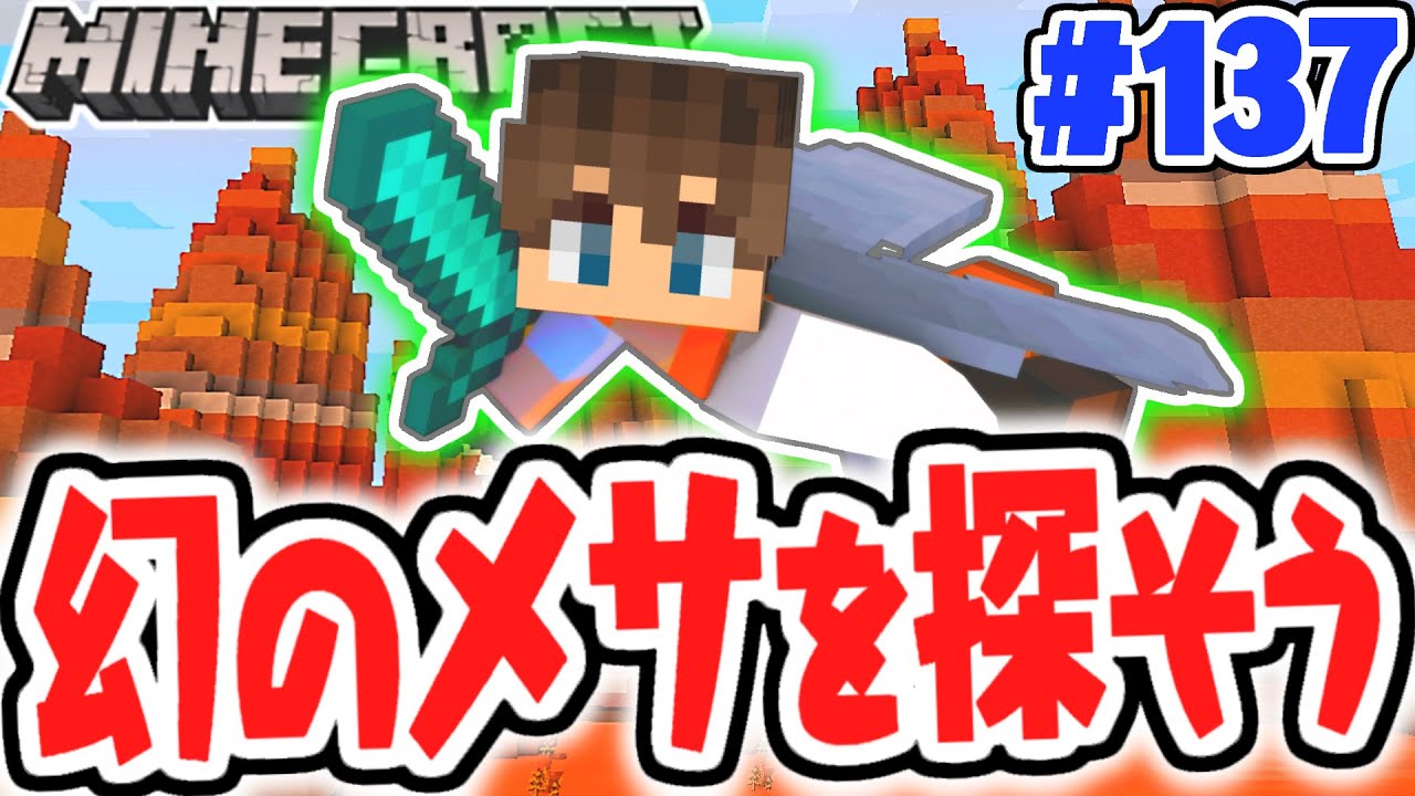 激レアなバイオームを探せ!!メサを発見できるか!?マイクラ実況Part137【マインクラフト】