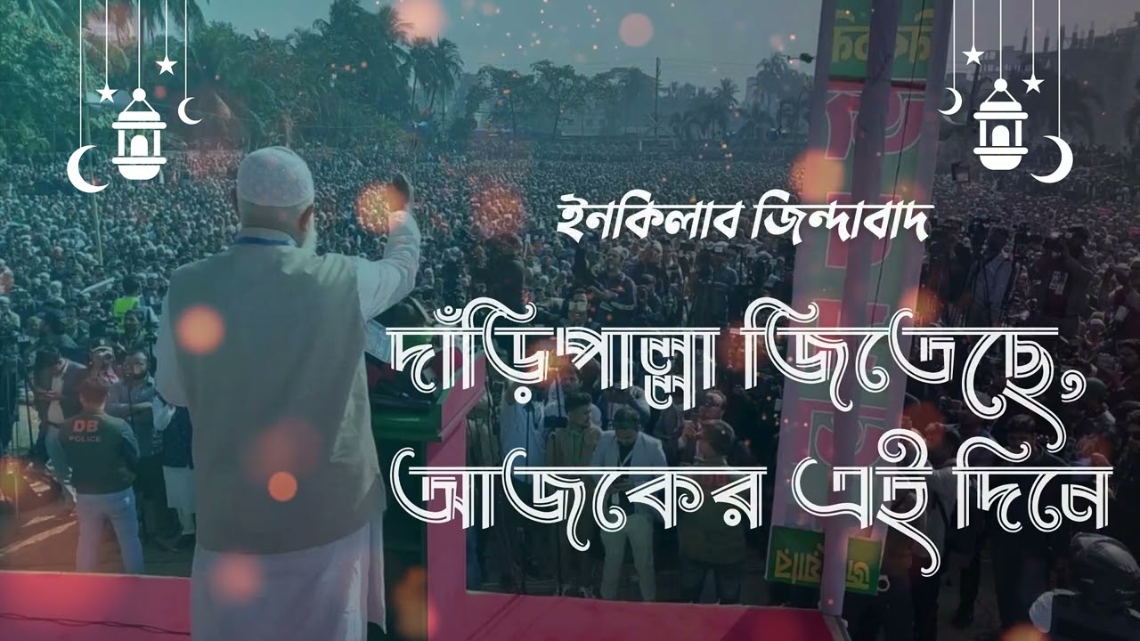 দাঁড়িপাল্লা নির্বাচনী সেরা গান | দাঁড়িপাল্লা জিতেছে, আজকের এই দিনে | Jamaat Song 2026