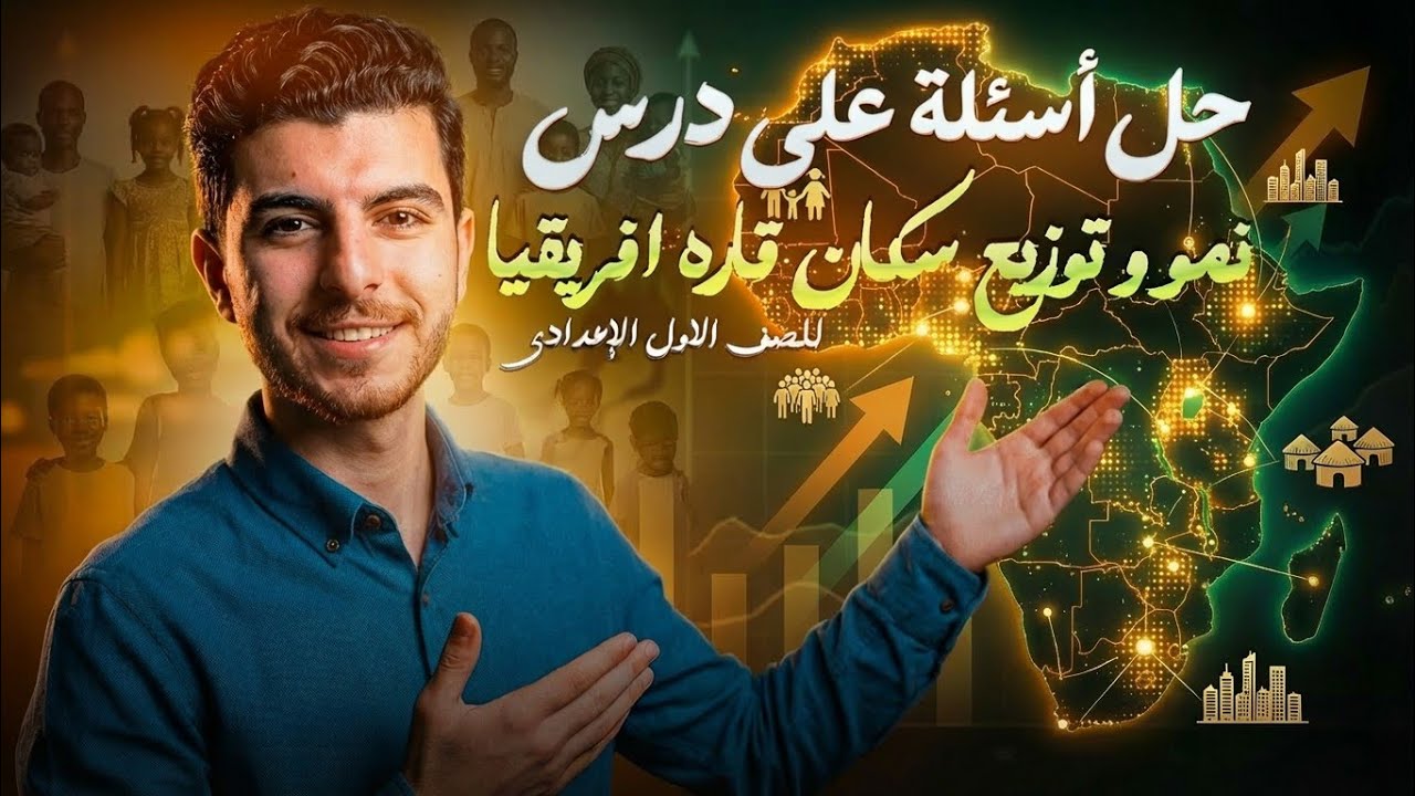 حل اسئلة الدرس الاول| نمو وتوزيع سكان افريقيا|اولى اعدادى| ترم تانى| الفيلسوف #اولى_اعدادى#ترم_تانى 