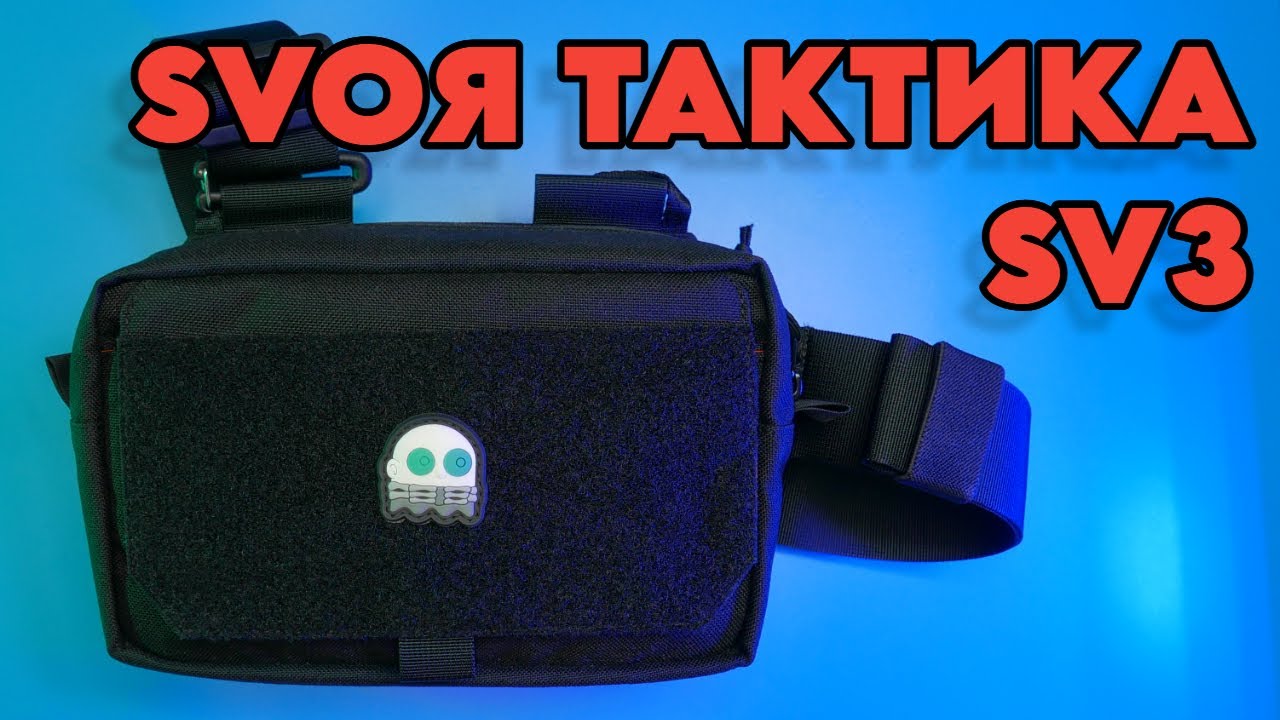 ИЩЕМ ЛУЧШУЮ EDC СУМКУ - SVOЯ ТАКТИКА SV3