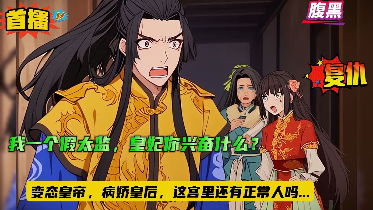 【腹黑太监：我一个假太监，皇妃你兴奋什么？】穿越罪臣之子，开局被处以阉刑，靠着三寸不烂之舌保全身体。竟意外发现，变态的皇帝，病娇的皇后，这宫里还有正常人吗....