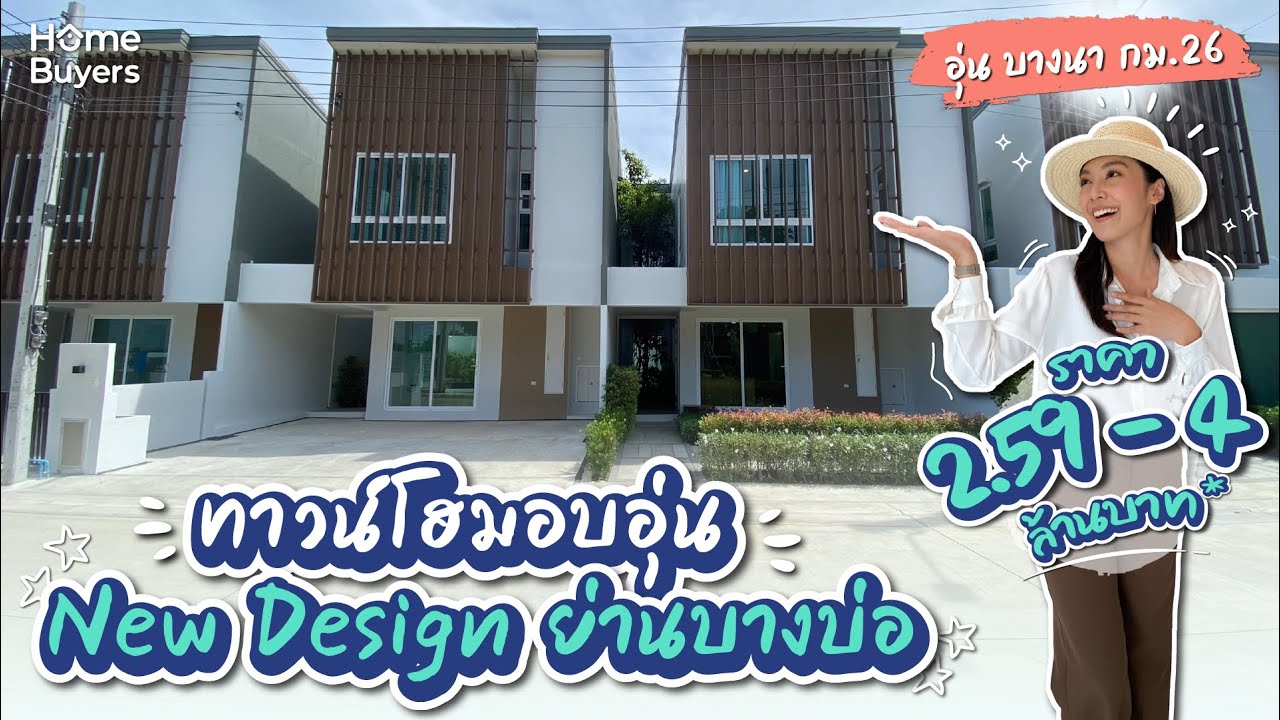 รีวิวทาวน์โฮม อุ่น บางนา กม.26 l ทาวน์โฮมอบอุ่น New Design ฟังก์ชันครบ ย่านบางบ่อ
