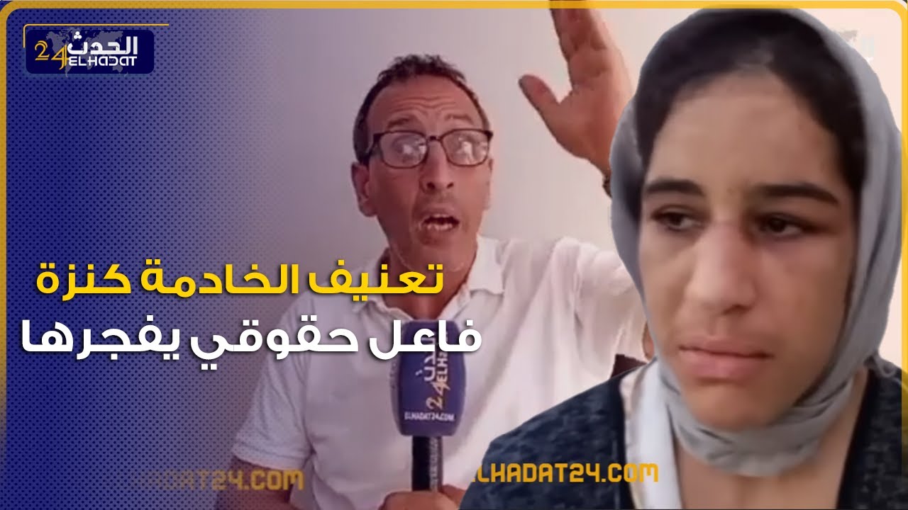 بعد تعـ ـنيف كنزة خادمة بيوت للي فرشخاتها مولات الدار فاعل حقوقي يفـ ـجرها... تفاصيل خطـ ـيرة