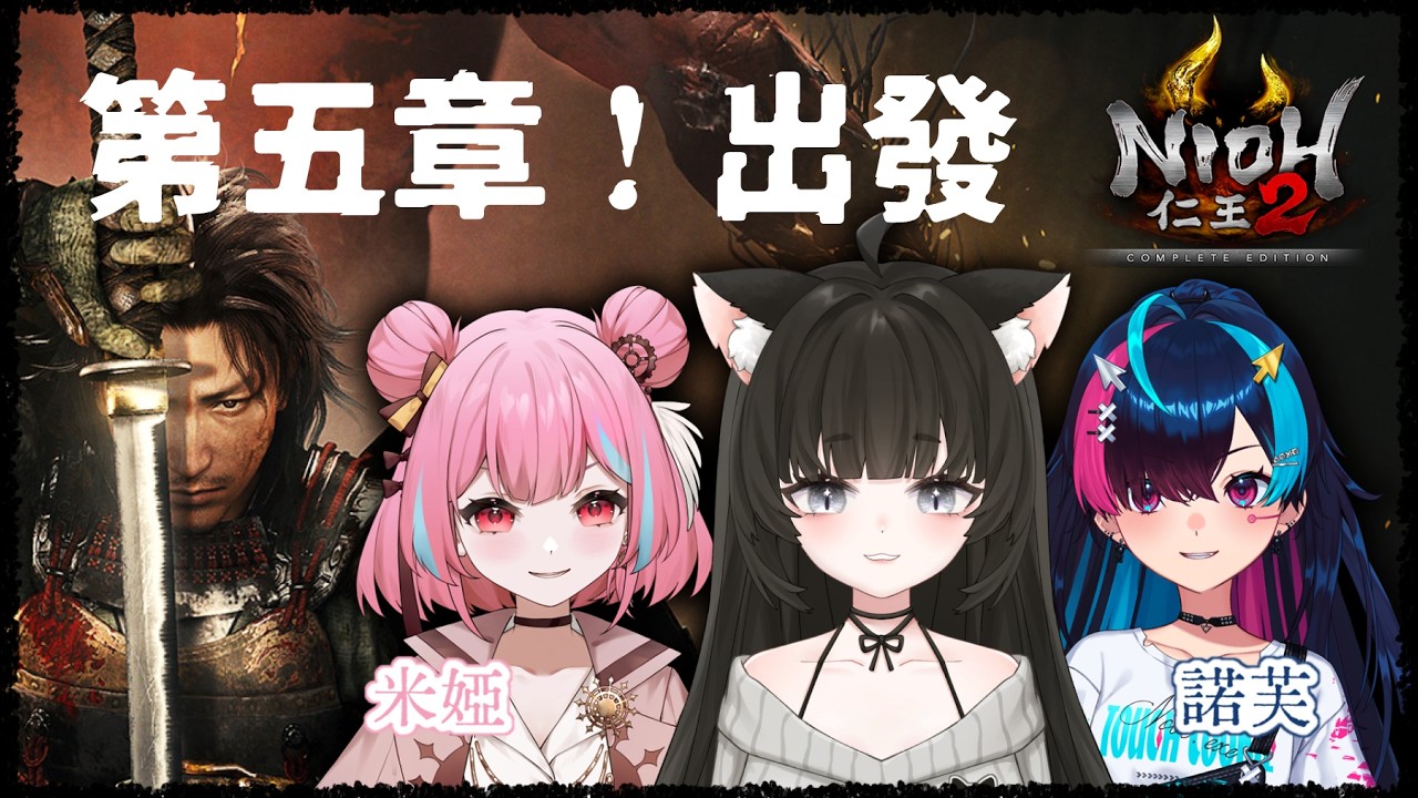 仁王2｜#7 有新武器新陰陽術了！衝擊第五章！ft.米婭、諾芙【玖璐】