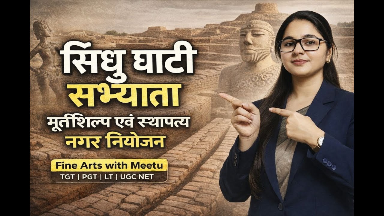 सिंधु घाटी सभ्यता : मूर्ति शिल्प, स्थापत्य कला एवं नगर नियोजन | Indus Valley Civilization Art