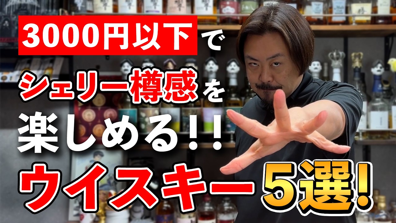 【ウイスキー5選】税込3000円アンダーでシェリー樽熟成のウイスキーが手軽に楽しめる⁉︎リーズナブルで楽しく飲める格安シェリー樽熟成系ウイスキーを厳選してご紹介！ #whisky