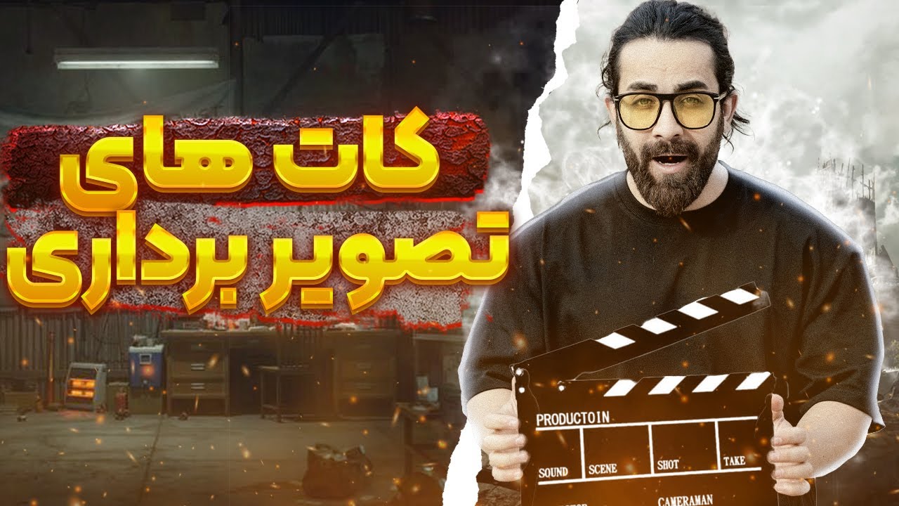 انواع کات های فیلمبرداری