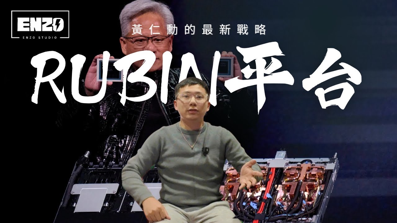 Nvidia Rubin平台完全解析：黃仁勳CES發表的AI產業的分水嶺｜推論效能暴增 5 倍的秘密