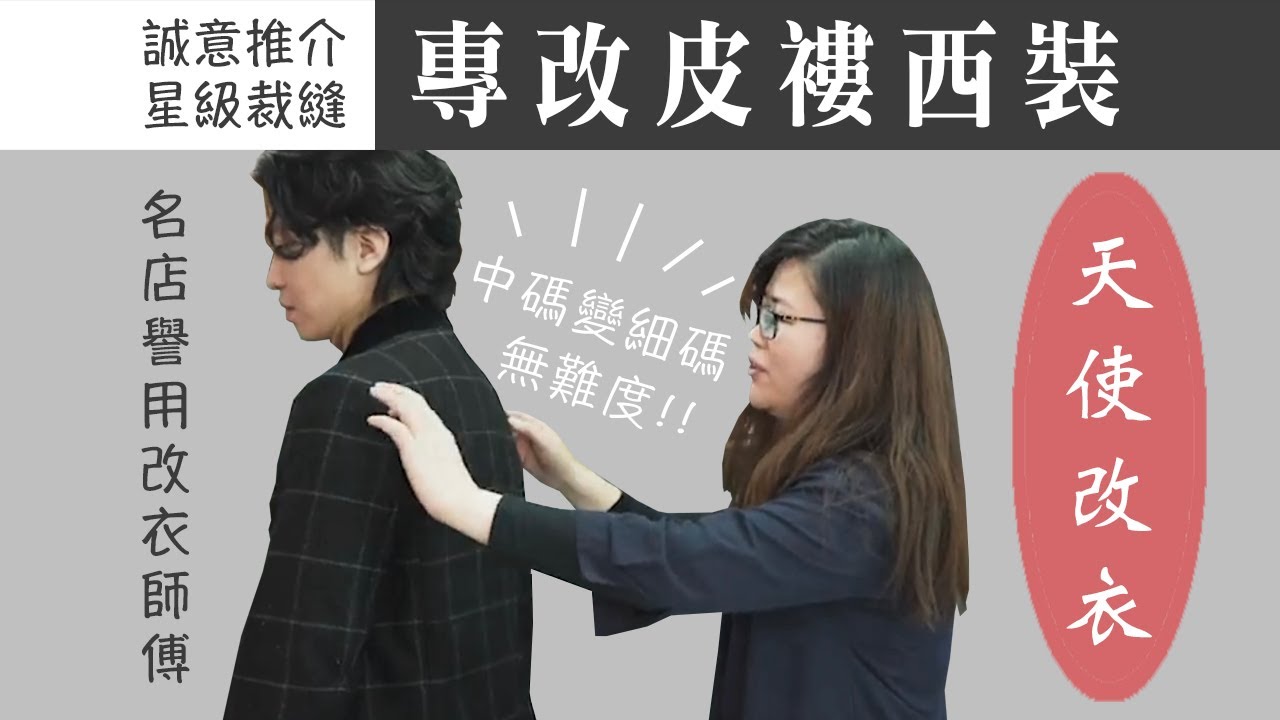 【 改衣聖手 】名牌西裝店、明星譽用裁縫—天使改衣Ⅰ 皮褸、大禮、晚裝、登台服都無難度 Ⅰ長短、闊窄、剪裁、拆解再重組