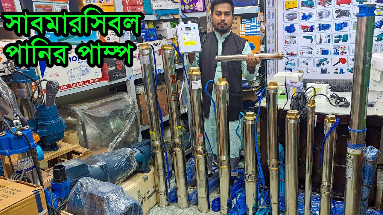 ২ ইঞ্চি-৩ ইঞ্চি-৪ ইঞ্চি ডেলিভারি সাবমারসিবল পানির পাম্প। Submersible Water Pump Price