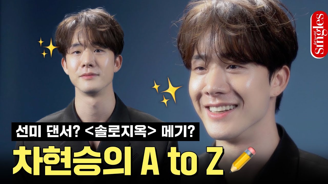 선미 댄서? 솔로지옥 메기? 핫하디 핫한 차현승의 A to Z✏️ I 싱터뷰