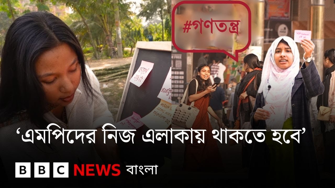 নির্বাচন ২০২৬: 'রাজার ছেলে রাজা হবে এটা আর চাই না'; কী চাইছেন তারা? BBC Bangla