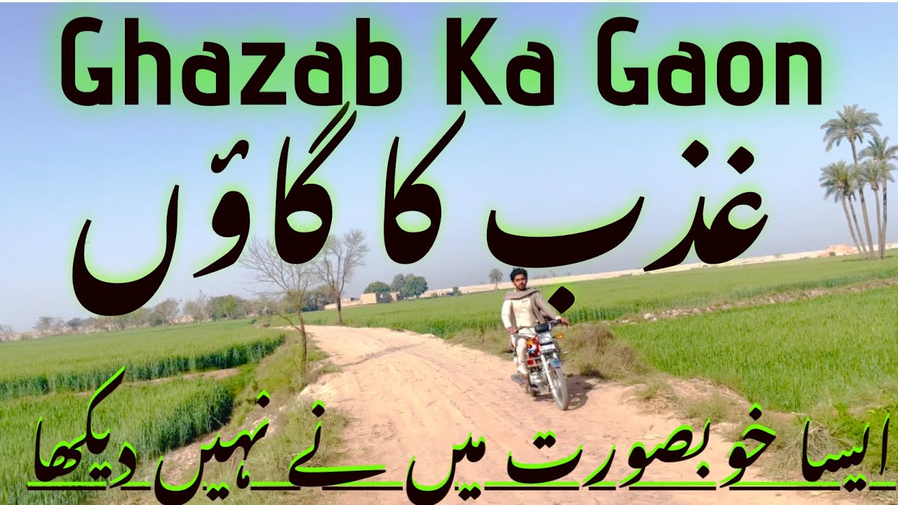 غذب کا خوبصورت گاؤں 